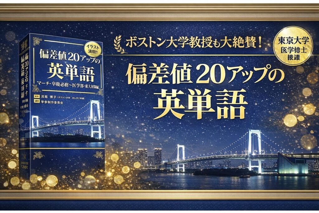 偏差値20アップの英単語