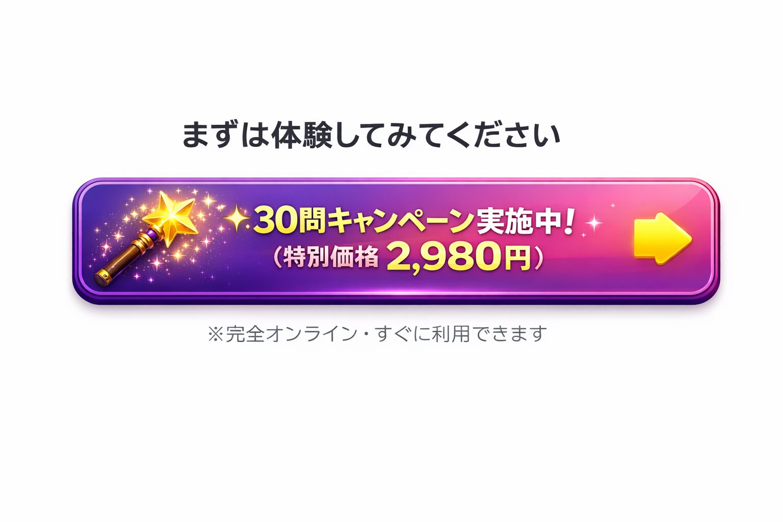 30問キャンペーンと魔法のワンド