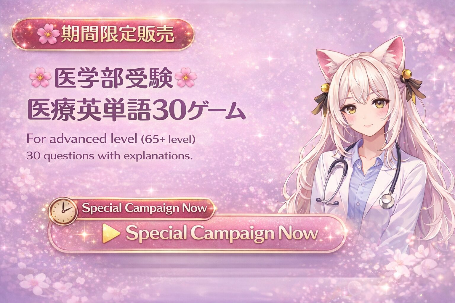 医学英単語30ゲームのキャンペーン